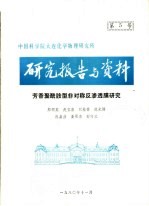 中国科学院大连化学物理研究所研究报告与资料  苏香聚酰胺型非对称反渗透膜研究