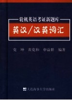 轮机英语考证新题库英汉/汉英词汇