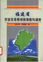 福建省农业生态系统的特性与调控