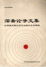 深斋论争文集：从深斋风波认识华文独中办学路线