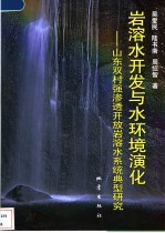 岩溶水开发与水环境演化  山东双村强渗透开放岩溶水系统典型研究