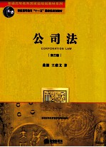 普通高等教育国家及规划教材系列  公司法