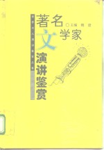 著名文学家演讲鉴赏