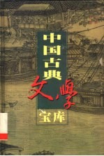 中国古典文学宝库  第51辑