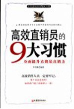 高效直销员的9大习惯  全面提升直销员直销力