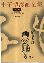 丰子恺漫画全集  第3卷