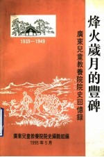 烽火岁月的丰碑  广东儿童教养院院史回忆录