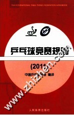 乒乓球竞赛规则  2011  汉英