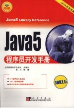 Java5程序员开发手册