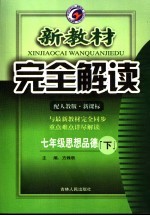 新教材完全解读  七年级思想品德  下  配人教版新课标