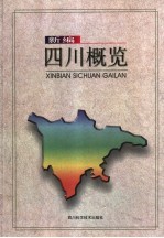 新编四川概览