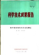 科学技术成果报告  铯中微量铷的火焰光度测定