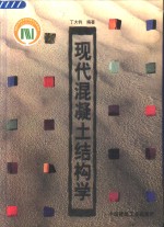 现代混凝土结构学