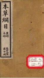 本草纲目  木部  果部  第10册  卷31-35