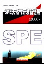 SPE天然气开发新进展 2000