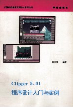 Clipper 5.01程序设计入门与实例