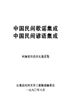 中国民间歌谣集成  中国民间谚语集成  河南省许昌市长葛县卷