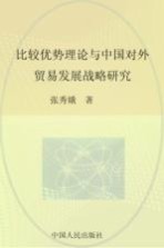 比较优势理论与中国对外贸易发展战略研究