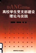 高校学生党支部建设理论与实践