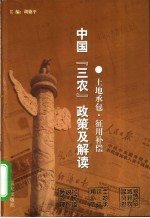 中国“三农”政策及解读  土地承包·征用补偿