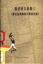 田径译文选集  2  田径运动训练计划的讨论