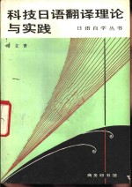 科技日语翻译理论与实践