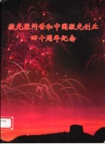 激光器问世和中国激光创业四十周年纪念