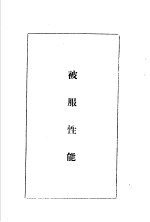 陆军经理学大全  被服性能