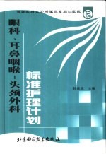 眼科、耳鼻咽喉-头颈外科标准护理计划