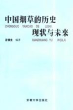 中国烟草的历史现状与未来