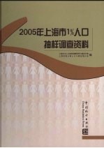 2005年上海市1%人口抽样调查资料