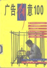 广告创意100  个案与理论