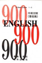 英语900句  基础篇  book1