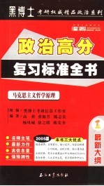 2005年硕士研究生入学考试政治高分复习标准全书  1  马克思主义哲学原理