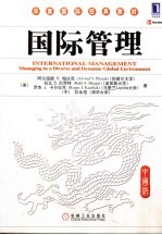 国际管理 managing in a diverse and dynamic global environment 中国版