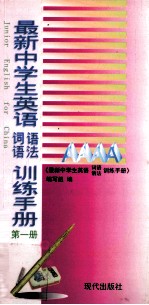 最新中学生英语词语语法训练手册  第1册