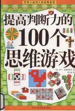 提高判断力的100个思维游戏