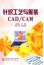 针织工艺与服装CAD/CAM