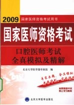 2009口腔医师考试全真模拟及精解  09医师考试用书