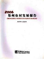 郑州农村发展报告  2006