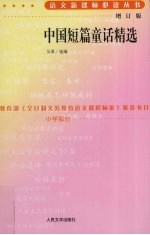 中国短篇童话精选  增订版  小学部分