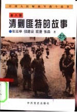 中国人民解放军战斗故事之六  清剿匪特的故事