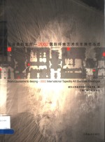 从洛桑到北京  2002国际纤维艺术双年展作品选  中英文本