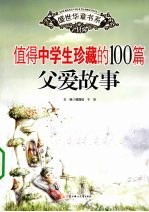 值得中学生珍藏的100篇父爱故事