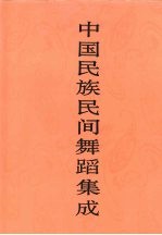 中国民族民间舞蹈集成  安徽卷  下