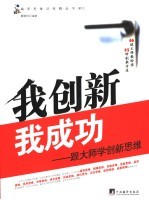 我创新我成功  跟大师学创新思维