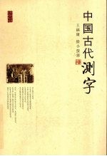 中国古代测字