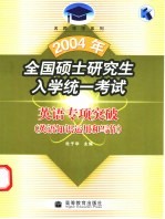 2004年全国硕士研究生入学统一考试英语专项突破  英语知识运用和写作