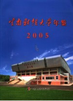 云南财经大学年鉴  2005