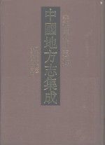 中国地方志集成  安徽府县志辑  55